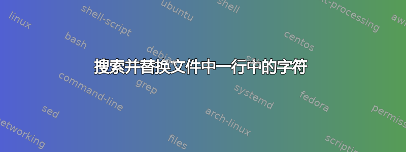 搜索并替换文件中一行中的字符