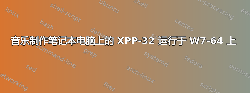 音乐制作笔记本电脑上的 XPP-32 运行于 W7-64 上