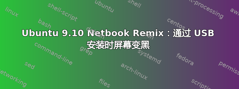 Ubuntu 9.10 Netbook Remix：通过 USB 安装时屏幕变黑