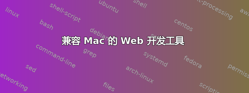 兼容 Mac 的 Web 开发工具