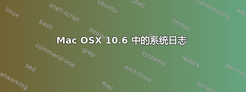 Mac OSX 10.6 中的系统日志