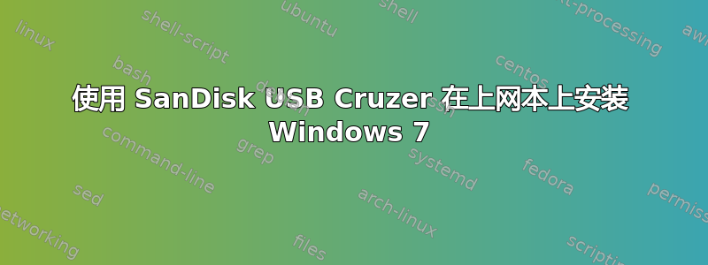 使用 SanDisk USB Cruzer 在上网本上安装 Windows 7