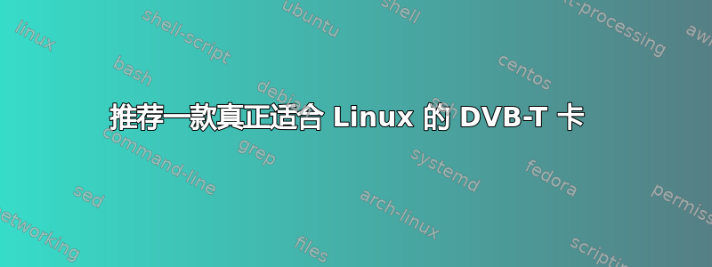 推荐一款真正适合 Linux 的 DVB-T 卡 