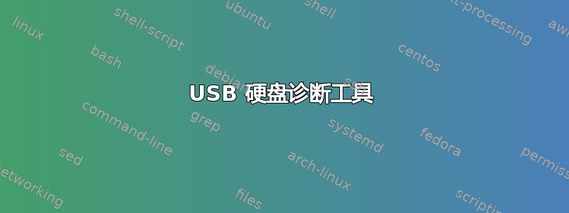 USB 硬盘诊断工具