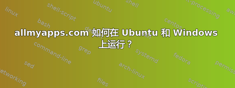 allmyapps.com 如何在 Ubuntu 和 Windows 上运行？