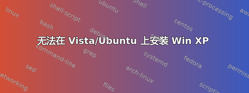 无法在 Vista/Ubuntu 上安装 Win XP