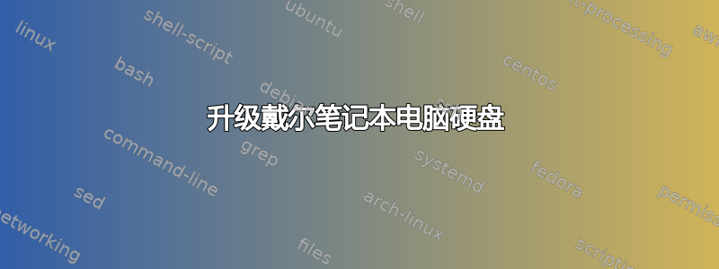 升级戴尔笔记本电脑硬盘