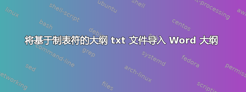 将基于制表符的大纲 txt 文件导入 Word 大纲