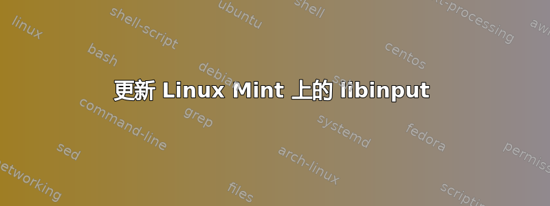 更新 Linux Mint 上的 libinput