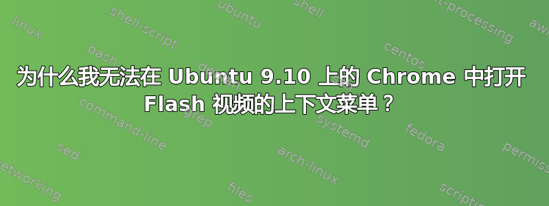 为什么我无法在 Ubuntu 9.10 上的 Chrome 中打开 Flash 视频的上下文菜单？