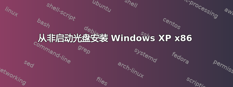 从非启动光盘安装 Windows XP x86