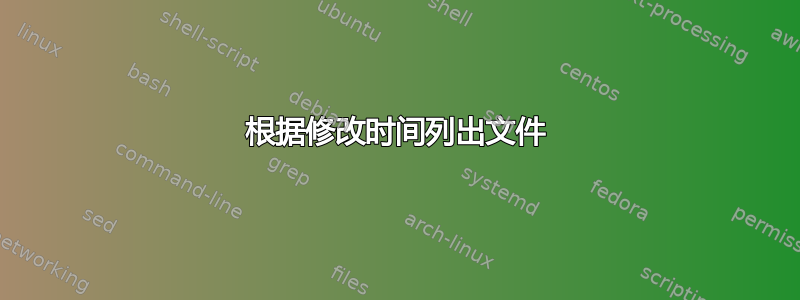 根据修改时间列出文件