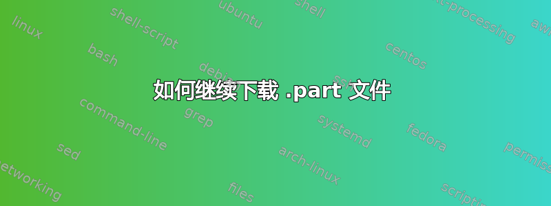 如何继续下载 .part 文件