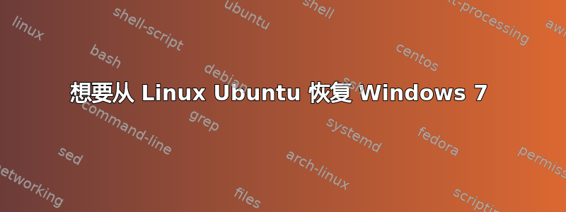 想要从 Linux Ubuntu 恢复 Windows 7