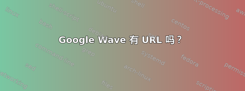 Google Wave 有 URL 吗？