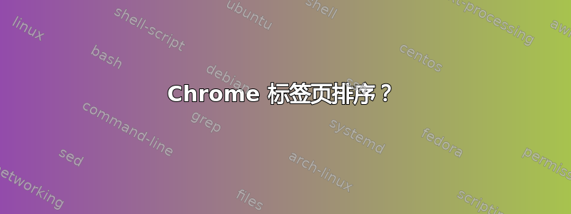 Chrome 标签页排序？