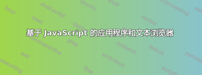 基于 JavaScript 的应用程序和文本浏览器