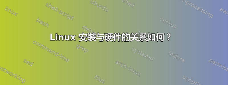 Linux 安装与硬件的关系如何？ 