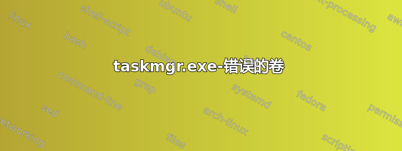 taskmgr.exe-错误的卷