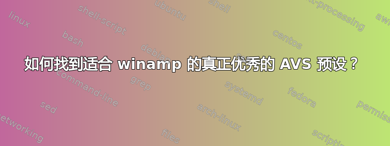 如何找到适合 winamp 的真正优秀的 AVS 预设？