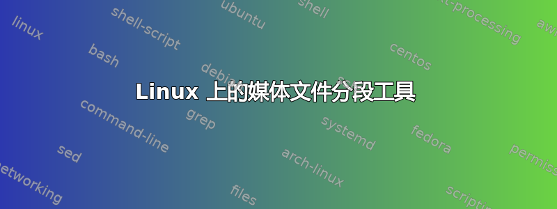 Linux 上的媒体文件分段工具