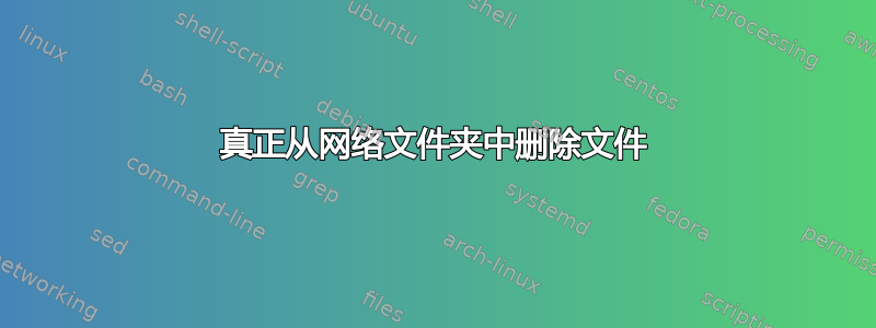 真正从网络文件夹中删除文件