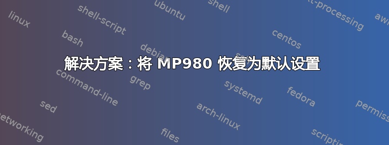 解决方案：将 MP980 恢复为默认设置