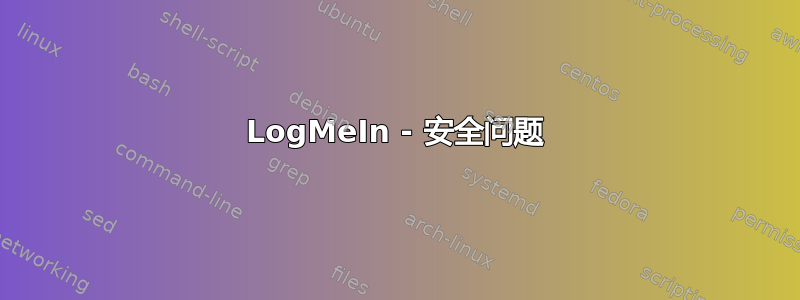 LogMeIn - 安全问题