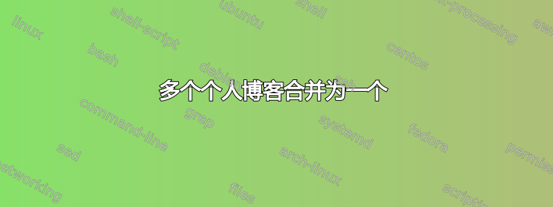 多个个人博客合并为一个