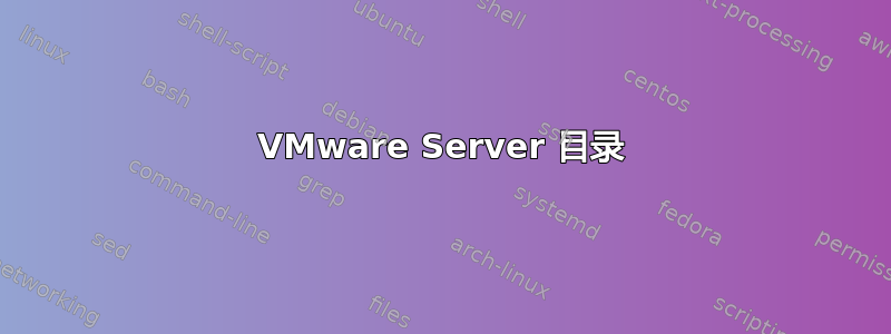 VMware Server 目录