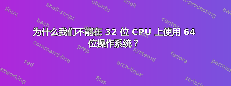 为什么我们不能在 32 位 CPU 上使用 64 位操作系统？