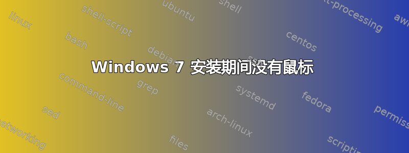 Windows 7 安装期间没有鼠标