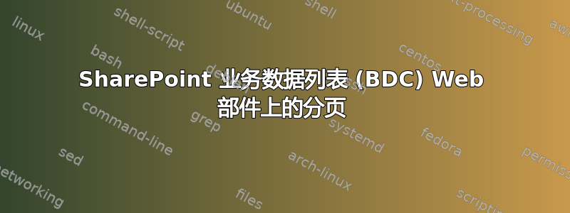 SharePoint 业务数据列表 (BDC) Web 部件上的分页