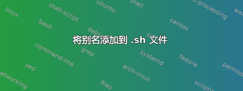 将别名添加到 .sh 文件