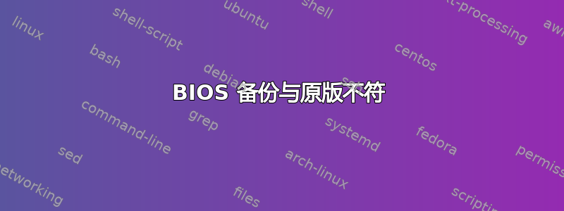 BIOS 备份与原版不符