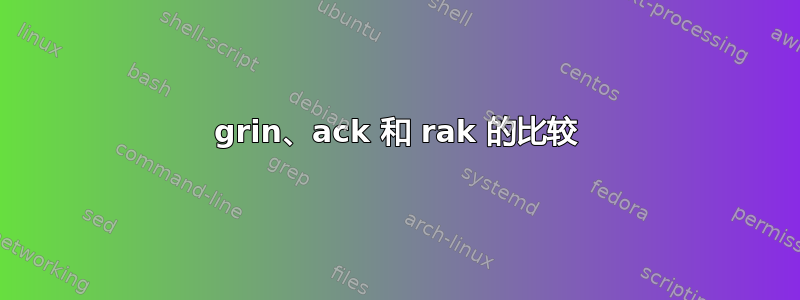 grin、ack 和 rak 的比较