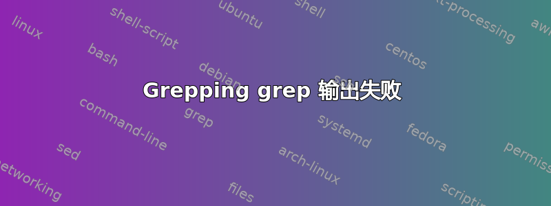 Grepping grep 输出失败