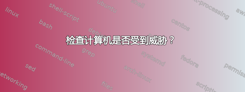 检查计算机是否受到威胁？