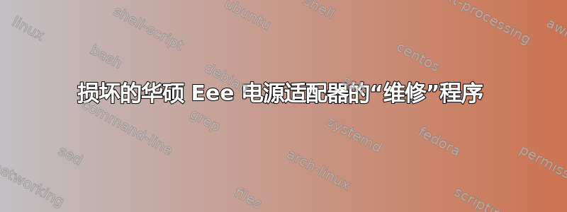 损坏的华硕 Eee 电源适配器的“维修”程序