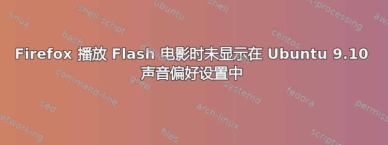 Firefox 播放 Flash 电影时未显示在 Ubuntu 9.10 声音偏好设置中