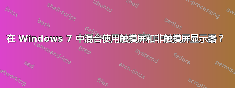 在 Windows 7 中混合使用触摸屏和非触摸屏显示器？