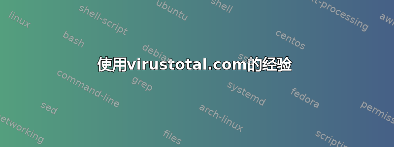 使用virustotal.com的经验