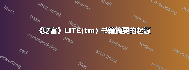 《财富》LITE(tm) 书籍摘要的起源