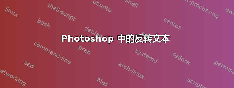 Photoshop 中的反转文本