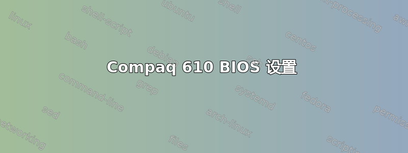 Compaq 610 BIOS 设置