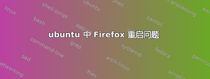 ubuntu 中 Firefox 重启问题