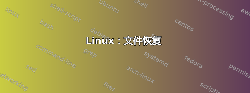 Linux：文件恢复