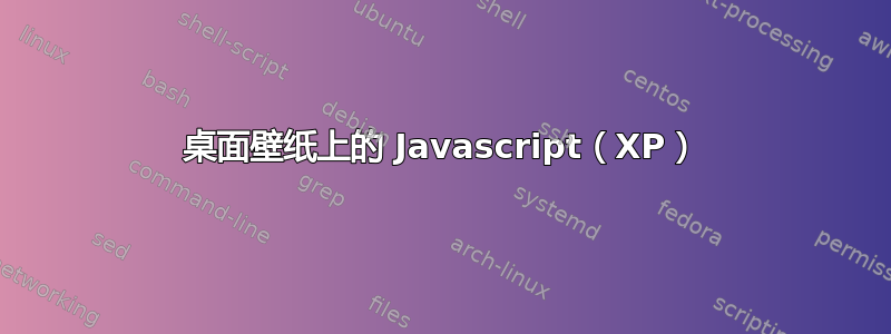 桌面壁纸上的 Javascript（XP）