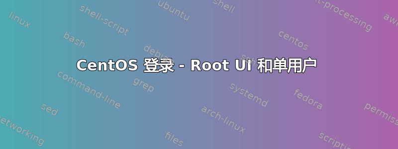 CentOS 登录 - Root UI 和单用户