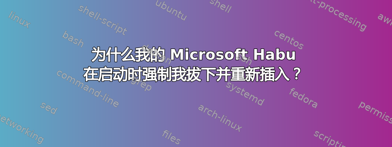 为什么我的 Microsoft Habu 在启动时强制我拔下并重新插入？